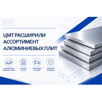 ЦМТ расширил ассортимент алюминиевых плит